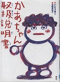 『かあちゃん取扱説明書』表紙画像