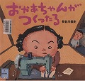 『おかあちゃんがつくったる』表紙画像