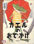 『カエルのおでかけ』表紙画像