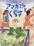 『アマガエルとくらす』表紙画像