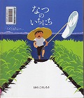 『なつのいちにち』表紙画像