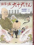 『妖怪一家九十九さん』表紙画像