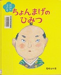 『江戸の子どもちょんまげのひみつ』表紙画像