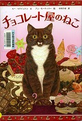 『チョコレート屋のねこ』表紙画像