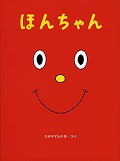 『ほんちゃん』表紙画像