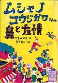 『ムシャノコウジガワさんの鼻と友情』表紙画像