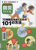 『72時間生きぬくための101の方法　子どものための防災ＢＯＯＫ』表紙画像