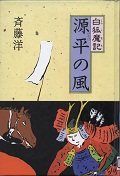 『源平の風』表紙画像