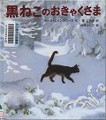 『黒ねこのおきゃくさま』表紙画像