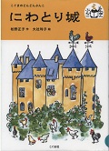 『にわとり城』表紙画像