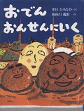 『おでん　おんせんにいく』表紙画像