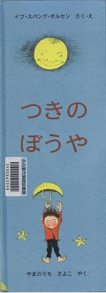 『つきのぼうや』表紙画像