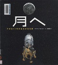 『月ヘ アポロ11号のはるかなる旅』表紙画像
