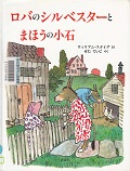 『ロバのシルベスターとまほうの小石』表紙画像