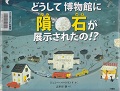 『どうして博物館に隕石が展示されたの！？』表紙画像