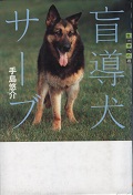 『盲導犬サーブ』表紙画像