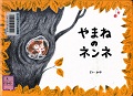 『やまねのネンネ　ねぼすけやまねネンネのおはなし』表紙画像