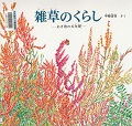 『雑草のくらし　あき地の五年間』表紙画像