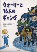 『ウォーリーと１６人のギャング』表紙画像