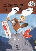 『こだぬきコロッケ』表紙画像