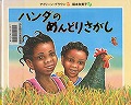 『ハンダのめんどりさがし』表紙画像