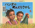 『ハンダのめんどりさがし』表紙画像