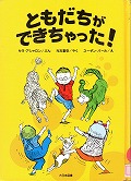 『ともだちができちゃった！』表紙画像