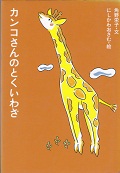 『カンコさんのとくいわざ(「アイウエ動物園6」)』表紙画像