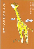 『カンコさんのとくいわざ(「アイウエ動物園6」)』表紙画像