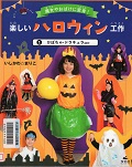 『楽しいハロウィン工作1 魔女やおばけに変身!』表紙画像