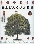 『日本どんぐり大図鑑』表紙画像