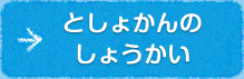 としょかんのしょうかい