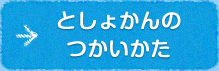 としょかんのつかいかた