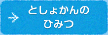 としょかんのひみつ