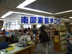 大きな横断幕をかざりました。(みなみ図書館 「みなみとしょかんまつり」)