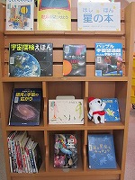 なかがわ図書館　「星の本」