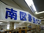 大きな横断幕をかざりました（みなみ図書館　「みなみとしょかんまつり」）