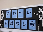 たくさんのガイコツに囲まれて聞く「こわ～いおはなし会」（なんよう図書館　こわ～いおはなし会）