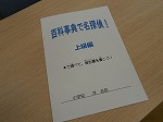 今回は上級編。なぞについて報告書を作ります。（みずほ図書館　「百科事典で名探偵！上級編」）