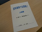 今回は上級編。なぞについて報告書を作ります。（みずほ図書館　「百科事典で名探偵！上級編」）