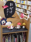 にし図書館　「おばけだぞ～」