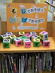 にし図書館　「もじであそぼう　ことばであそぼう