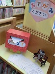 にし図書館　「おてがみください」