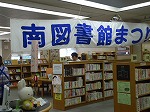 大きなたれまくでおでむかえ（みなみ図書館　「みなみとしょかんまつり」）