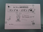 ヨンデルースタンプ帳（ちょう）（なんよう図書館　ヨンデルースタンプ帳（ちょう）をくばりました）