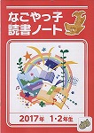 読書ノート(2017年 1・2年生)表紙