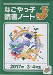 読書ノート(2017年 3・4年生)表紙