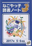 読書ノート（2017年　5・6年生）表紙