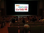 じょうえいちゅう（あつた図書館　あつた区制80周年「夏休み子どもアニメ劇場）」をおこないました）
