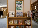 てんじの様子（みずほ図書館　「学校へいこう！」）